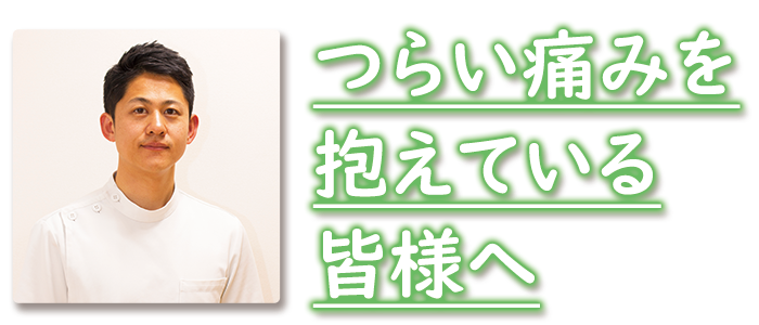 院長から最後の一言
