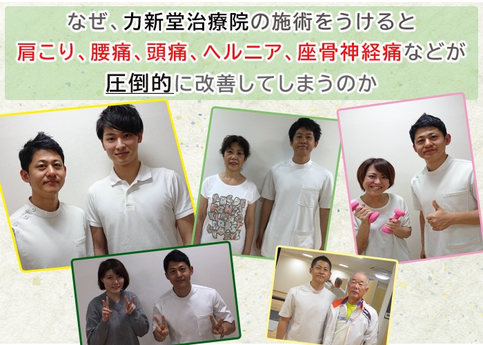 なぜ、力新堂治療院の施術をうけると肩こり、腰痛、頭痛、ヘルニア、座骨神経痛などが圧倒的に改善してしまうのか。施術を受けられた方と院長のツーショット写真