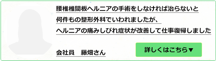 ヘルニアの痛みとしびれで来院された藤畑様の声